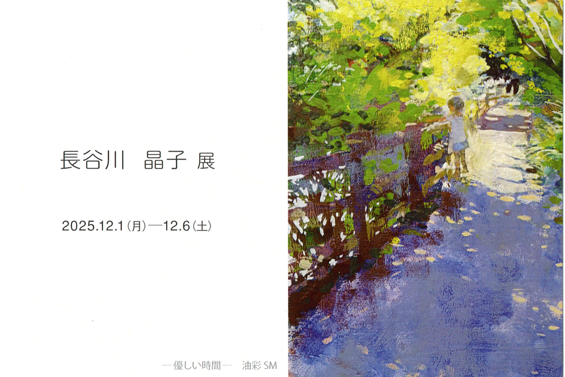 長谷川 晶子展