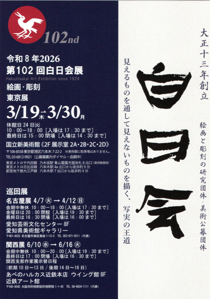 第102回 白日会展